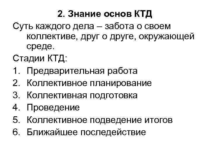 2. Знание основ КТД Суть каждого дела – забота о своем коллективе, друг о