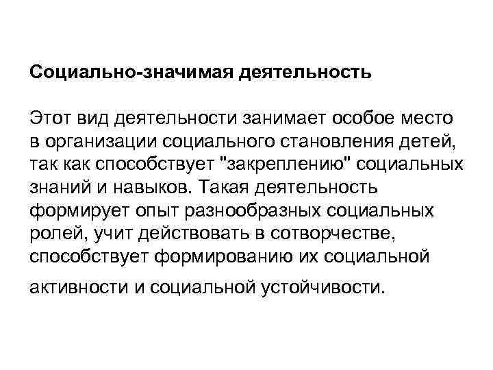 Социально-значимая деятельность Этот вид деятельности занимает особое место в организации социального становления детей, так