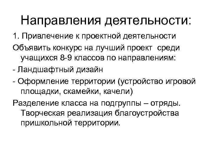 Направления деятельности: 1. Привлечение к проектной деятельности Объявить конкурс на лучший проект среди учащихся