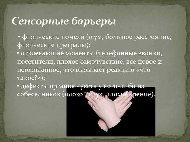 Сенсорные барьеры • физические помехи (шум, большое расстояние, физические преграды); • отвлекающие моменты (телефонные