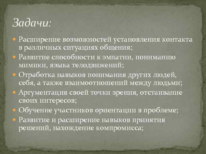 Задачи: Расширение возможностей установления контакта в различных ситуациях общения; Развитие способности к эмпатии, пониманию