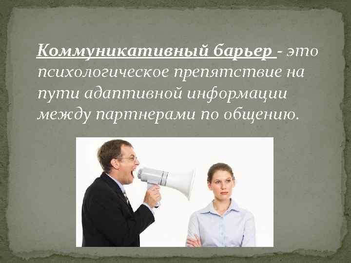 Барьеры слушания презентация