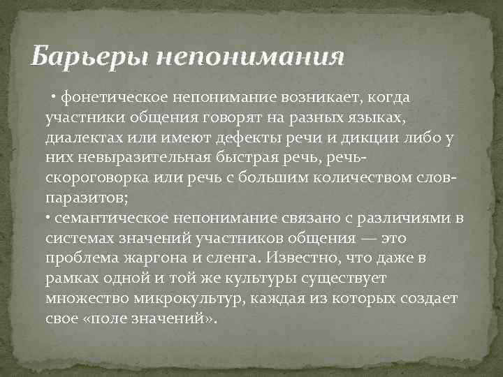 Участник значение. Барьеры непонимания. Фонетический барьер непонимания. Коммуникативные барьеры непонимания. Фонетическое непонимание примеры.