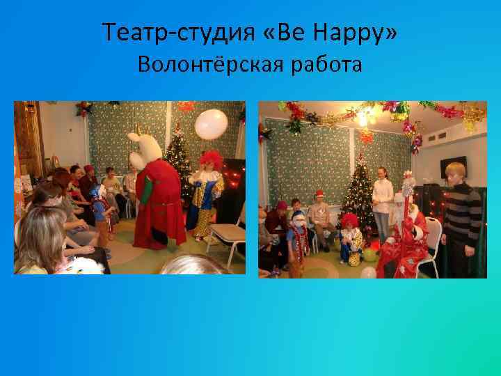 Театр-студия «Be Happy» Волонтёрская работа 