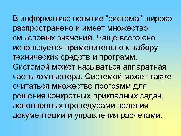 В информатике понятие "система" широко распространено и имеет множество смысловых значений. Чаще всего оно