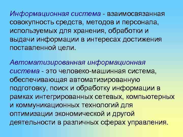 Информационная система - взаимосвязанная совокупность средств, методов и персонала, используемых для хранения, обработки и