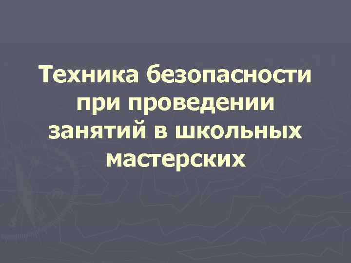 Техника безопасности проведении занятий в школьных мастерских 