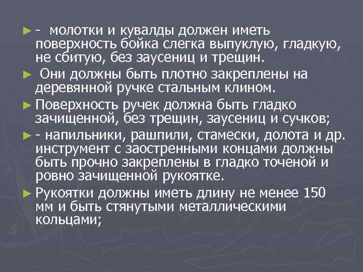 ► молотки и кувалды должен иметь поверхность бойка слегка выпуклую, гладкую, не сбитую, без