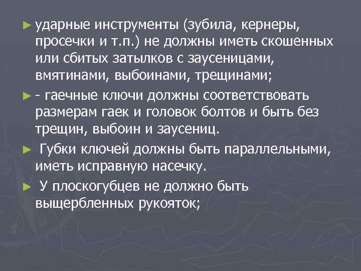 ► ударные инструменты (зубила, кернеры, просечки и т. п. ) не должны иметь скошенных