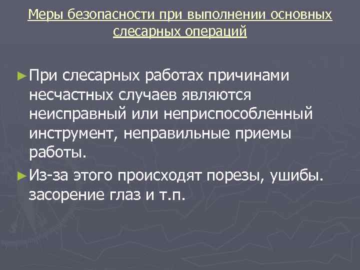 Меры безопасности при выполнении основных слесарных операций ► При слесарных работах причинами несчастных случаев