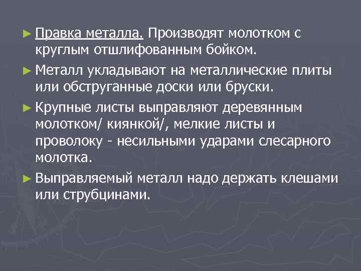 ► Правка металла. Производят молотком с круглым отшлифованным бойком. ► Металл укладывают на металлические