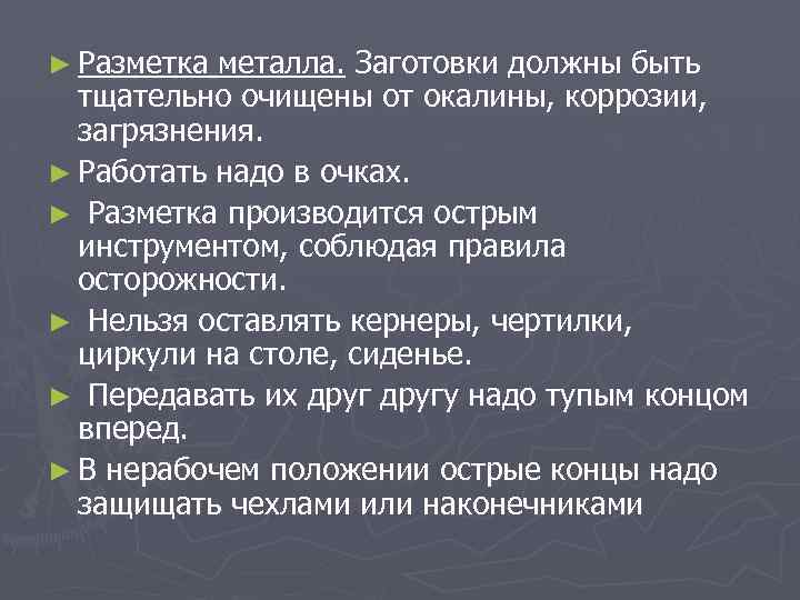 ► Разметка металла. Заготовки должны быть тщательно очищены от окалины, коррозии, загрязнения. ► Работать