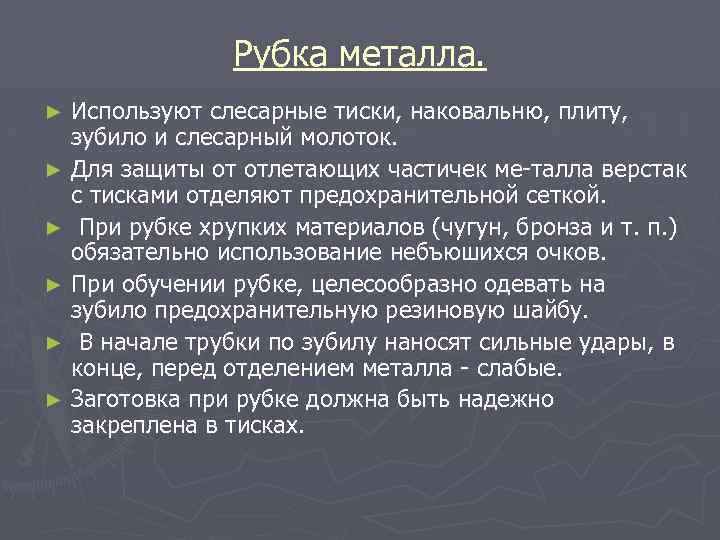 Рубка металла. Используют слесарные тиски, наковальню, плиту, зубило и слесарный молоток. ► Для защиты