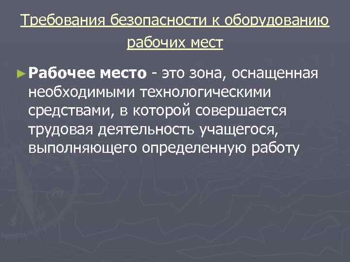 Требования безопасности к оборудованию рабочих мест ► Рабочее место это зона, оснащенная необходимыми технологическими