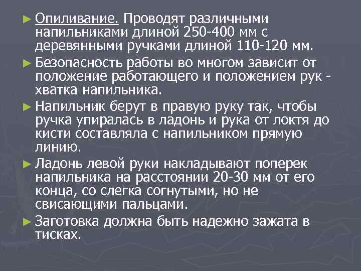 ► Опиливание. Проводят различными напильниками длиной 250 400 мм с деревянными ручками длиной 110