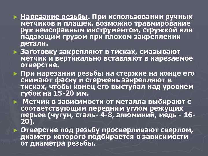 Нарезание резьбы. При использовании ручных метчиков и плашек. возможно травмирование рук неисправным инструментом, стружкой