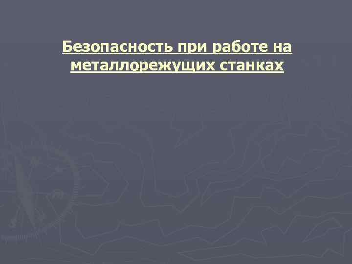 Безопасность при работе на металлорежущих станках 