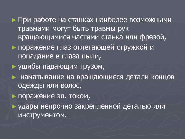 ► При работе на станках наиболее возможными травмами могут быть травмы рук вращающимися частями