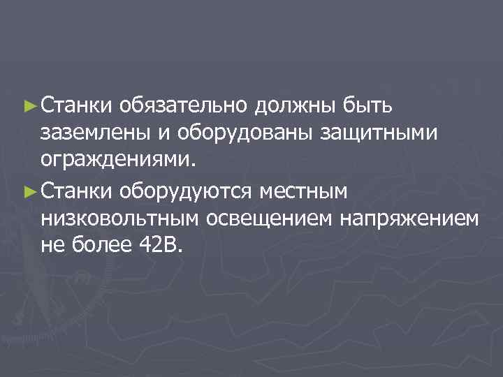 ► Станки обязательно должны быть заземлены и оборудованы защитными ограждениями. ► Станки оборудуются местным