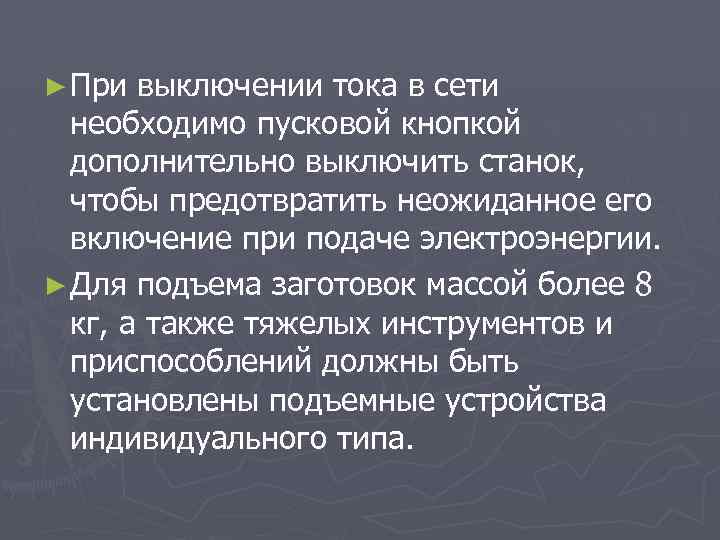 ► При выключении тока в сети необходимо пусковой кнопкой дополнительно выключить станок, чтобы предотвратить