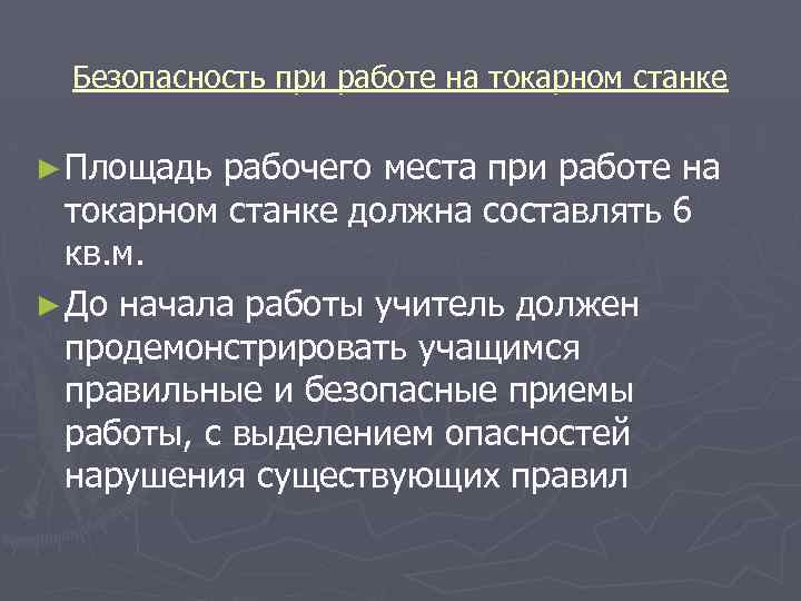 Безопасность при работе на токарном станке ► Площадь рабочего места при работе на токарном