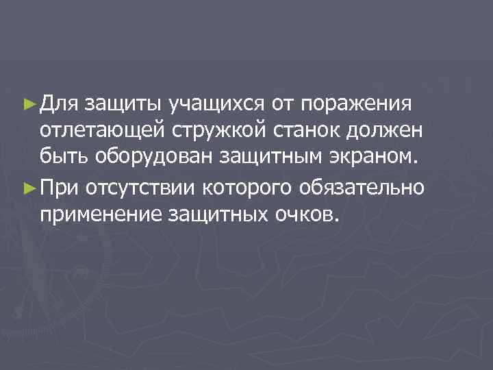 ► Для защиты учащихся от поражения отлетающей стружкой станок должен быть оборудован защитным экраном.