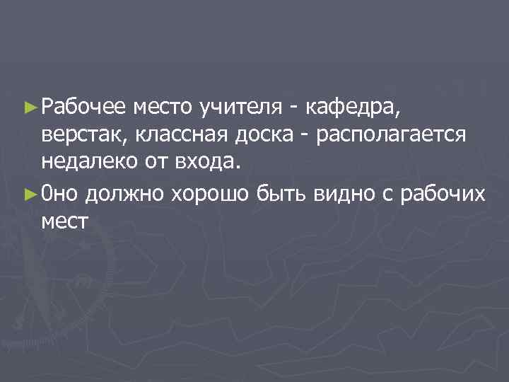 ► Рабочее место учителя кафедра, верстак, классная доска располагается недалеко от входа. ► 0