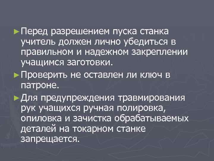 ► Перед разрешением пуска станка учитель должен лично убедиться в правильном и надежном закреплении