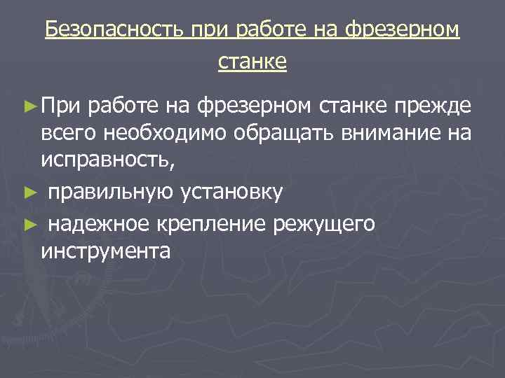 Безопасность при работе на фрезерном станке ► При работе на фрезерном станке прежде всего