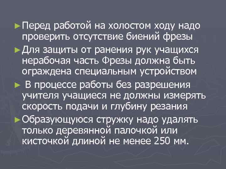 ► Перед работой на холостом ходу надо проверить отсутствие биений фрезы ► Для защиты