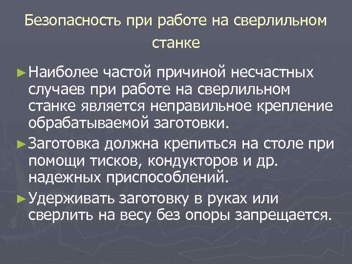 Безопасность при работе на сверлильном станке ► Наиболее частой причиной несчастных случаев при работе