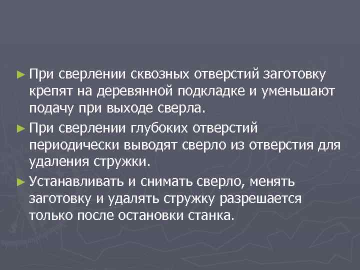 ► При сверлении сквозных отверстий заготовку крепят на деревянной подкладке и уменьшают подачу при