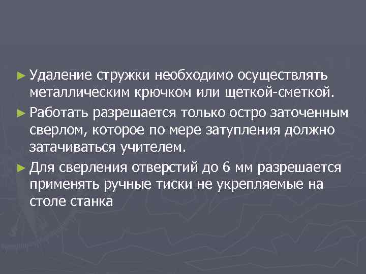 ► Удаление стружки необходимо осуществлять металлическим крючком или щеткой сметкой. ► Работать разрешается только