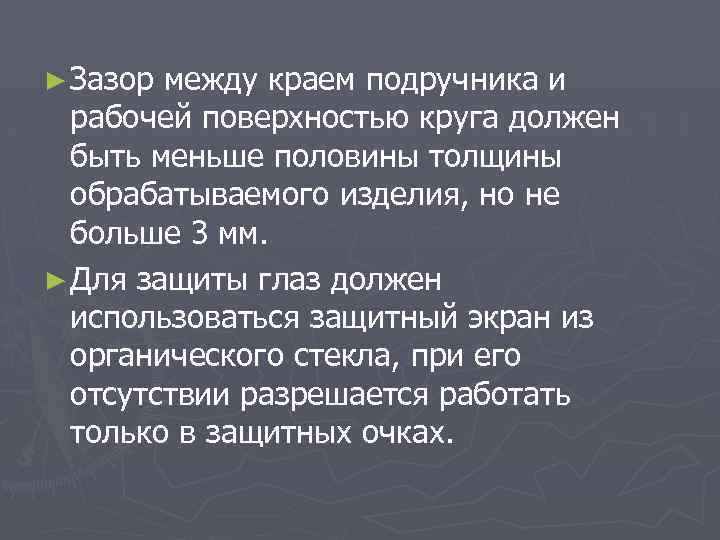 ► Зазор между краем подручника и рабочей поверхностью круга должен быть меньше половины толщины