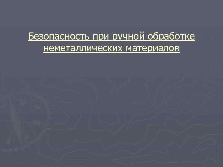 Безопасность при ручной обработке неметаллических материалов 