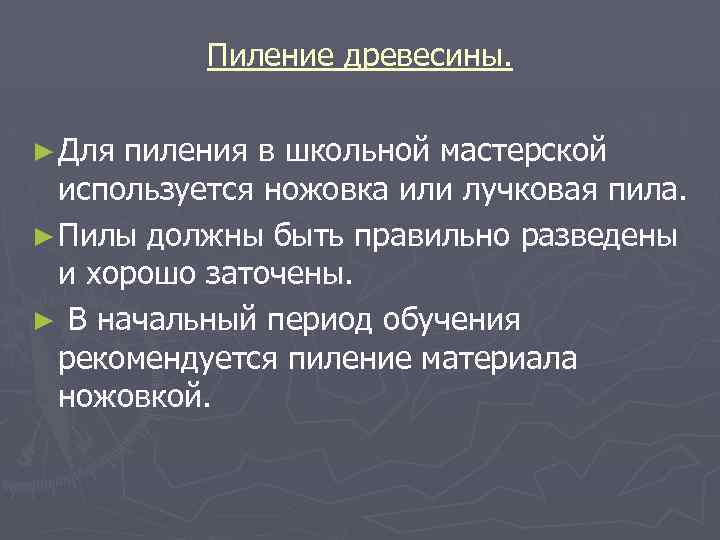 Пиление древесины. ► Для пиления в школьной мастерской используется ножовка или лучковая пила. ►