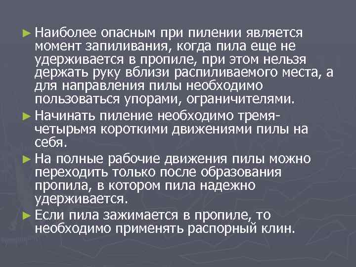 ► Наиболее опасным при пилении является момент запиливания, когда пила еще не удерживается в