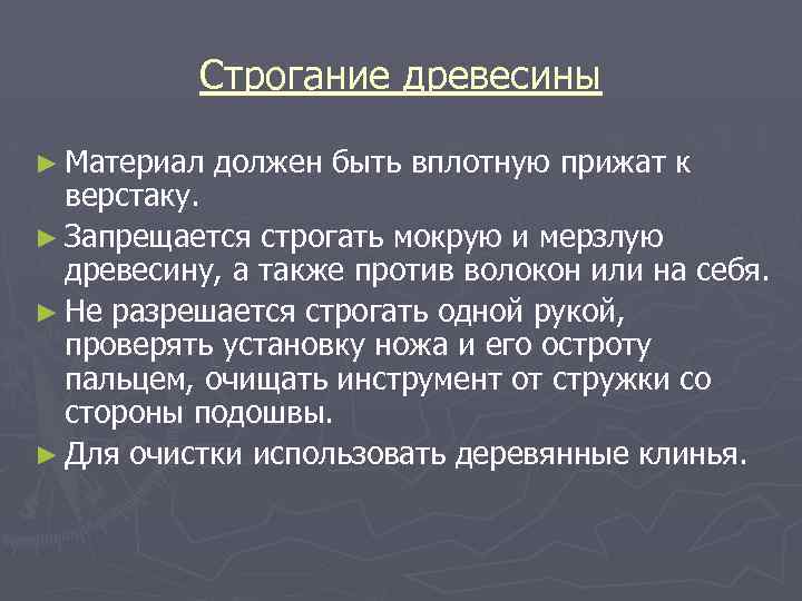 Строгание древесины ► Материал должен быть вплотную прижат к верстаку. ► Запрещается строгать мокрую