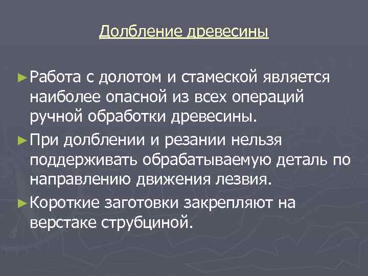 Долбление древесины ► Работа с долотом и стамеской является наиболее опасной из всех операций