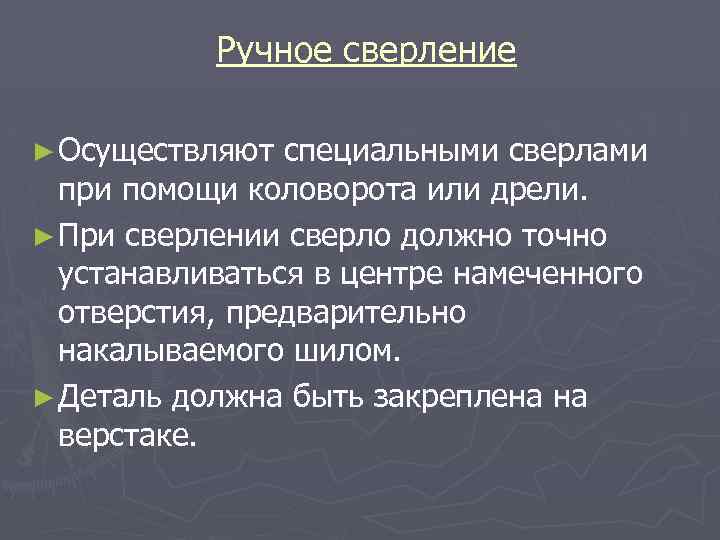 Ручное сверление ► Осуществляют специальными сверлами при помощи коловорота или дрели. ► При сверлении