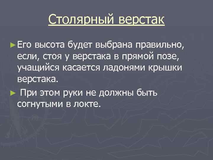 Столярный верстак ► Его высота будет выбрана правильно, если, стоя у верстака в прямой