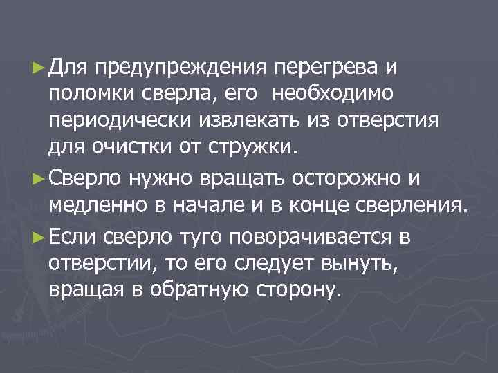 ► Для предупреждения перегрева и поломки сверла, его необходимо периодически извлекать из отверстия для