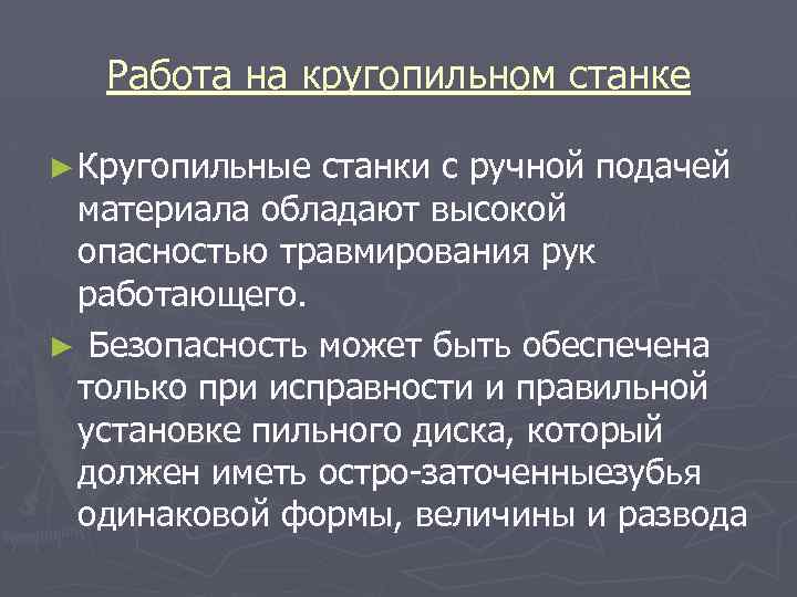 Работа на кругопильном станке ► Кругопильные станки с ручной подачей материала обладают высокой опасностью