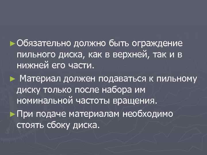 ► Обязательно должно быть ограждение пильного диска, как в верхней, так и в нижней