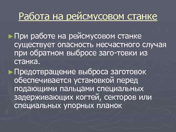 Работа на рейсмусовом станке ► При работе на рейсмусовом станке существует опасность несчастного случая