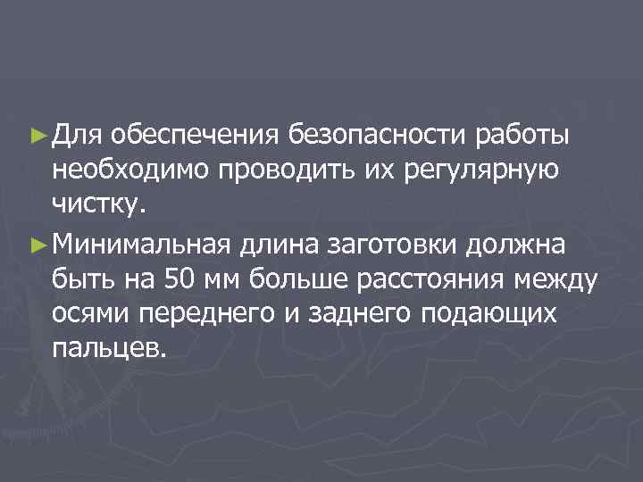 ► Для обеспечения безопасности работы необходимо проводить их регулярную чистку. ► Минимальная длина заготовки