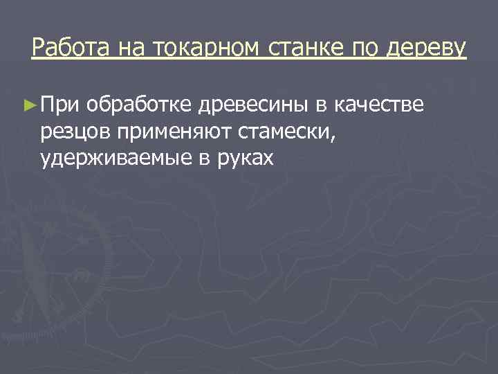 Работа на токарном станке по дереву ► При обработке древесины в качестве резцов применяют