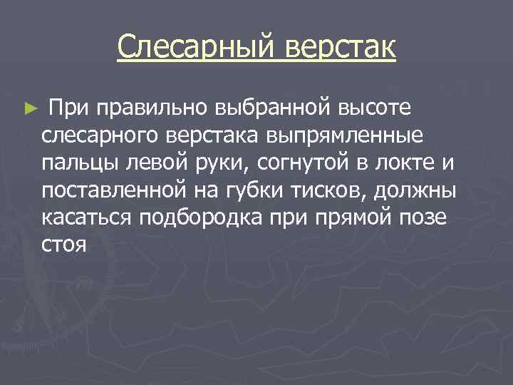 Слесарный верстак ► При правильно выбранной высоте слесарного верстака выпрямленные пальцы левой руки, согнутой