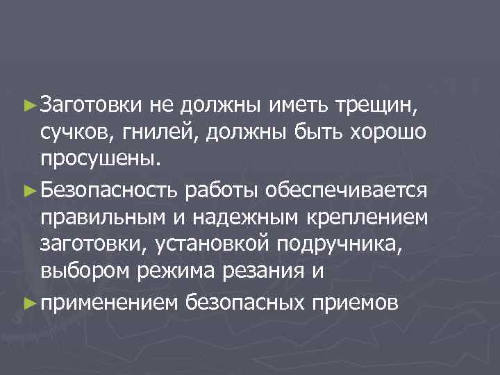 ► Заготовки не должны иметь трещин, сучков, гнилей, должны быть хорошо просушены. ► Безопасность