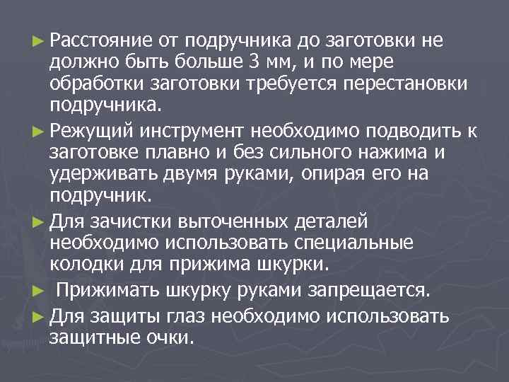 ► Расстояние от подручника до заготовки не должно быть больше 3 мм, и по